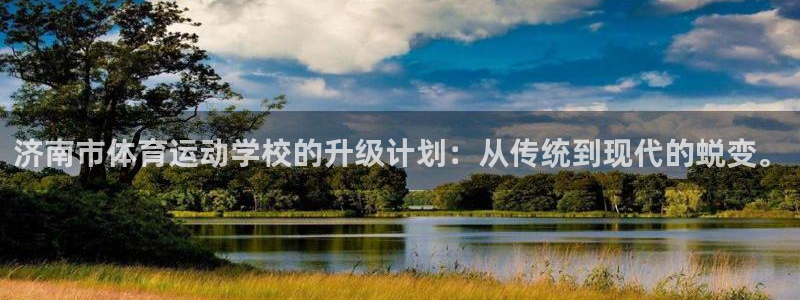 MK体育官网下载招商电话号码查询:济南市体育运动学校的升级计