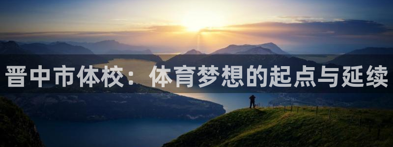 MK体育官网下载招商电话地址查询:晋中市体校:体育梦想的起点