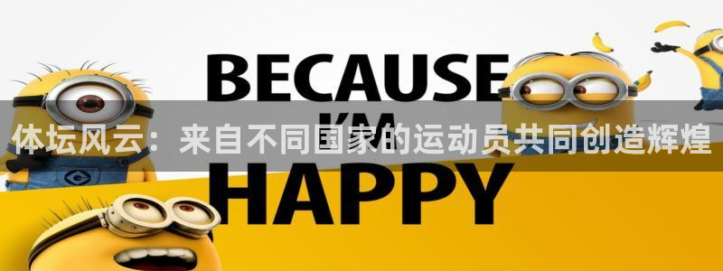 MK体育官网下载官方客服电话:体坛风云:来自不同国家的运动员
